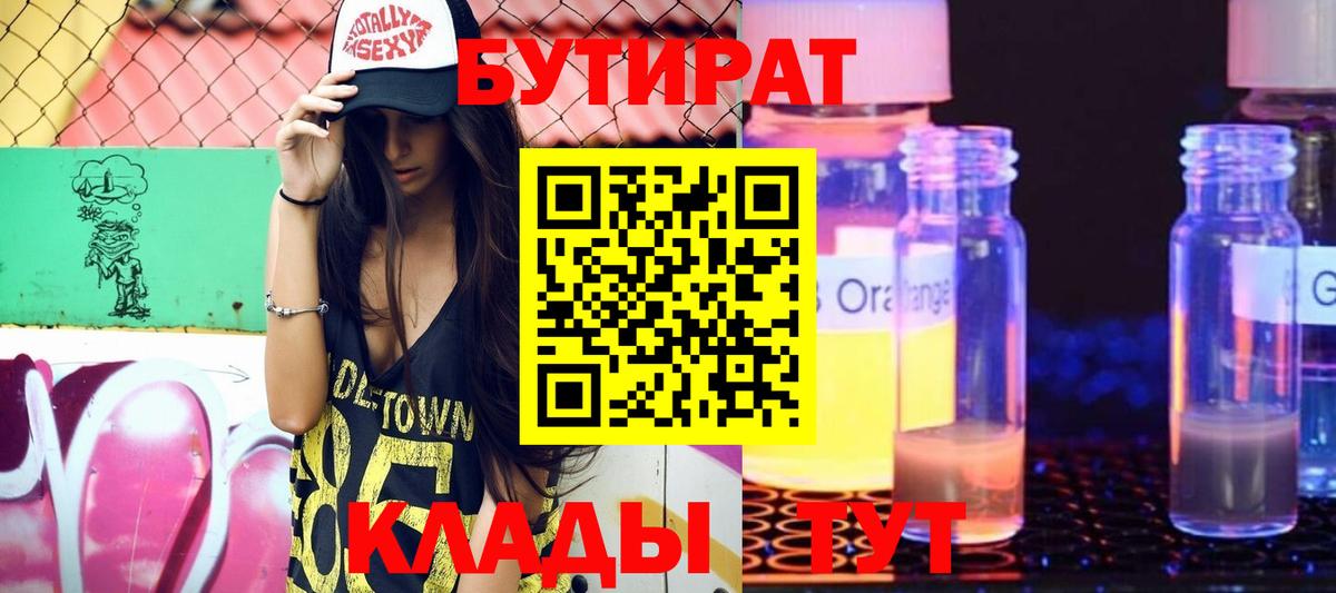 Томск  Бутират  Вход с VPN  БУТИРАТ бутандиол 