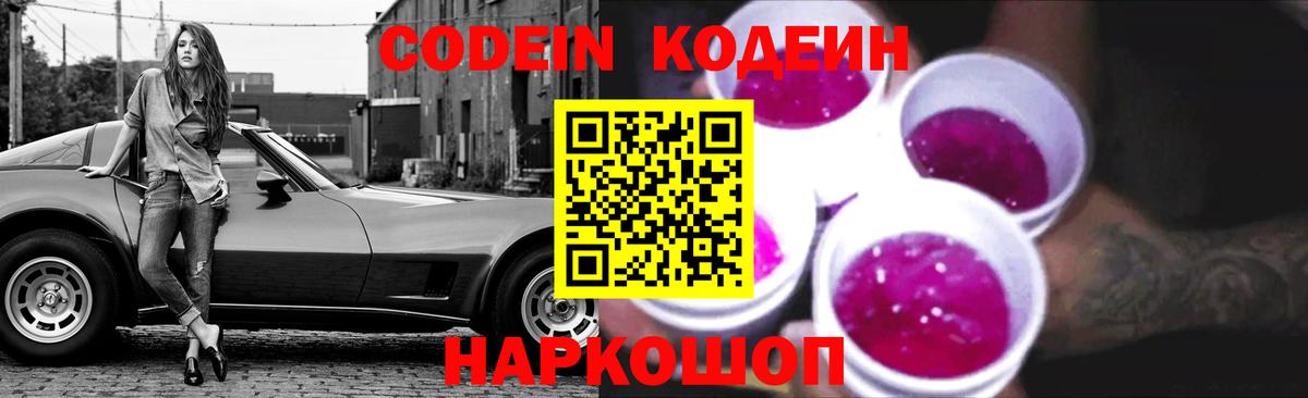 Кодеиновый сироп Lean напиток Lean (лин)  Codein Purple Drank  Вход с VPN  Томск 